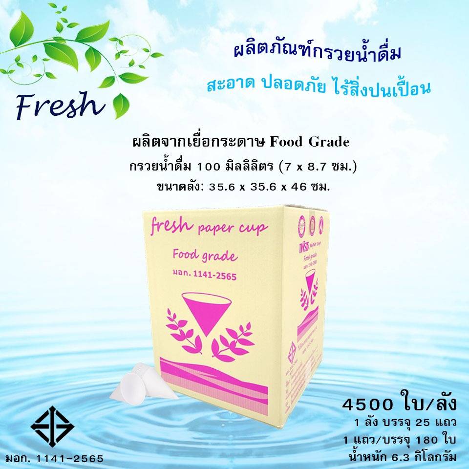 กรวยกระดาษดื่มน้ำ (มอก.)    4,500 ใบ/ลัง