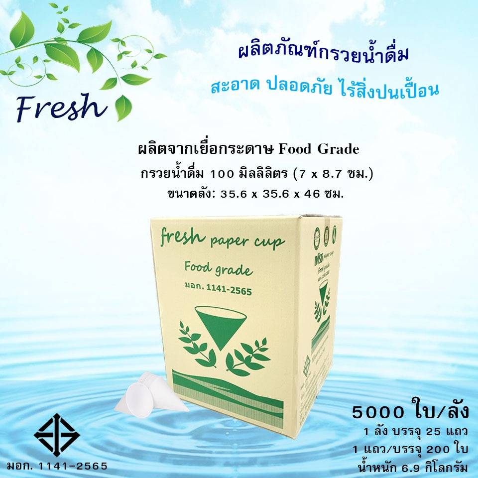 กรวยกระดาษดื่มน้ำ (มอก.)    5,000 ใบ/ลัง