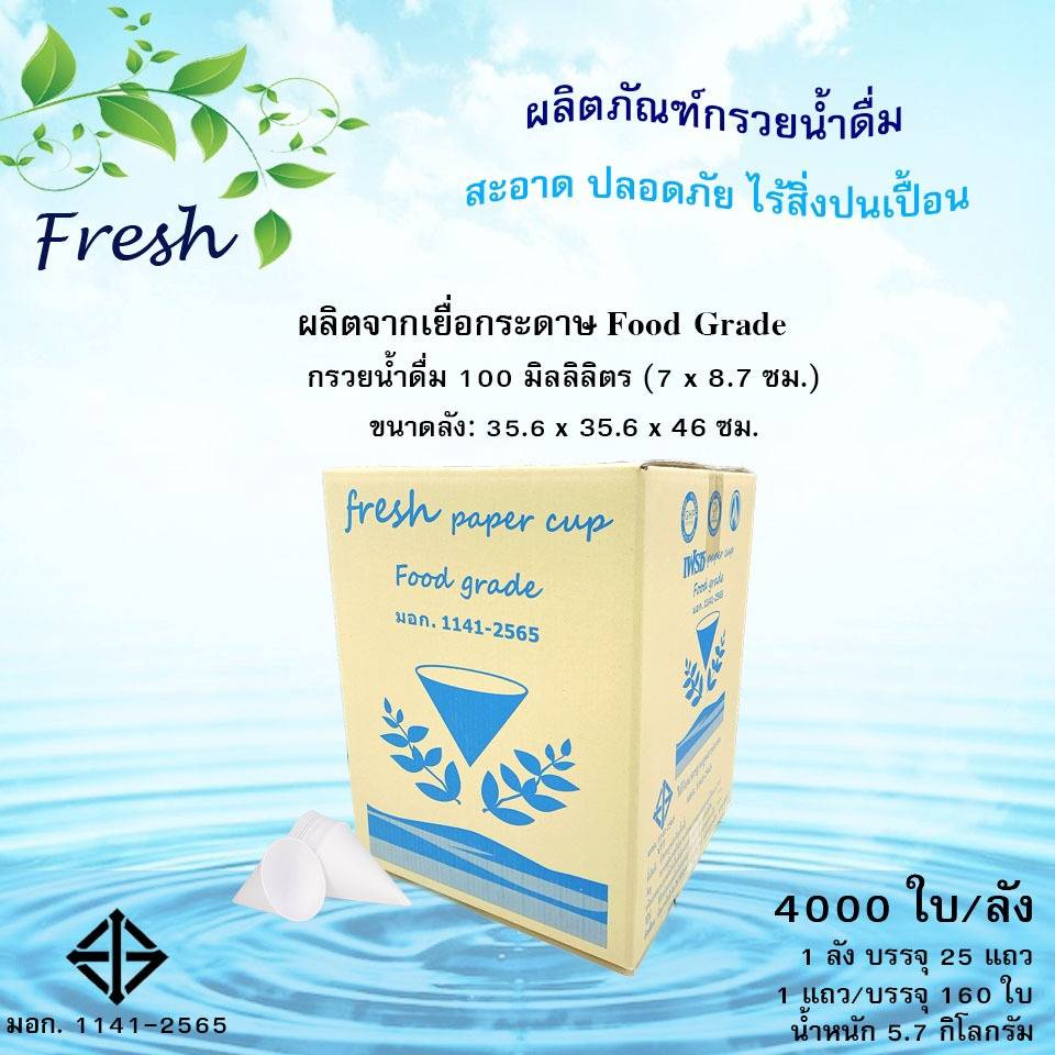 กรวยกระดาษดื่มน้ำ (มอก.)    4,000 ใบ/ลัง